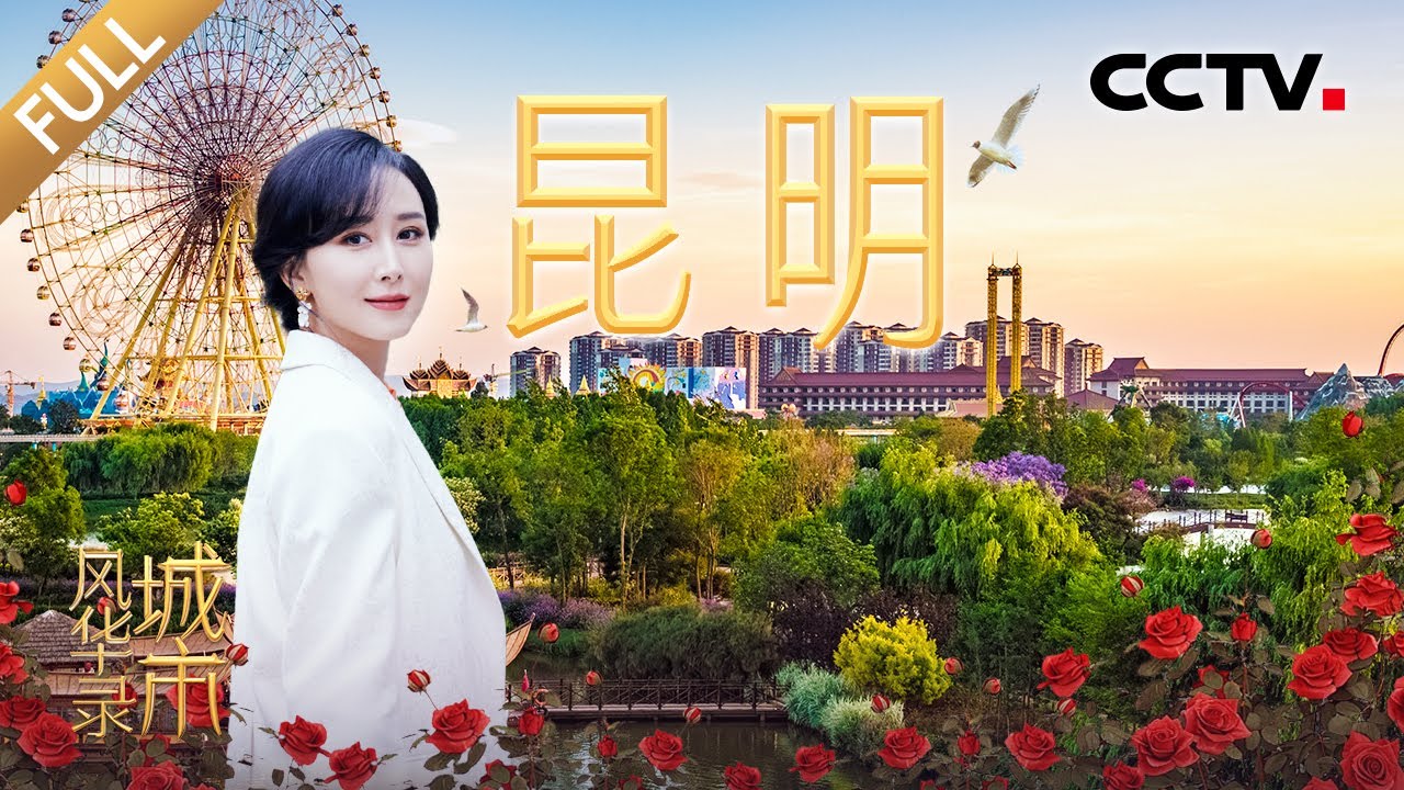 【Full】左手咖啡右手茶，一次喝遍云南风味！和张舒越、胡静一起逛亚洲最大花市 | CCTV「城市风华录」20250712 第9期
