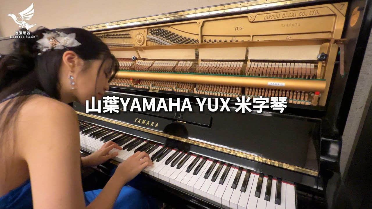 嚴選中古鋼琴 Yamaha YUX 8673 音色示範
