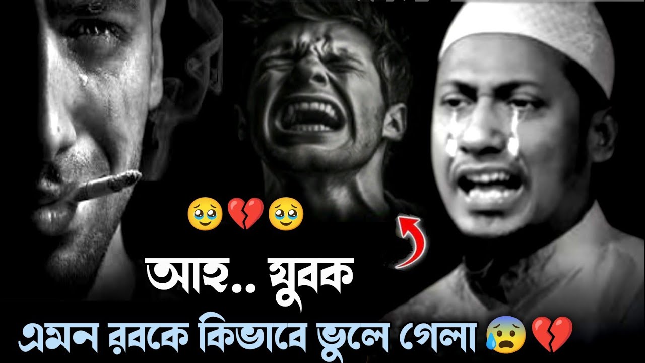😅💔🥀 আহ.. যুবক এমন রবকে কিভাবে ভুলে গেলা 😢💔🥀 | আনিছুর রহমান আশরাফি | Anisur Rahman Ashrafi waz