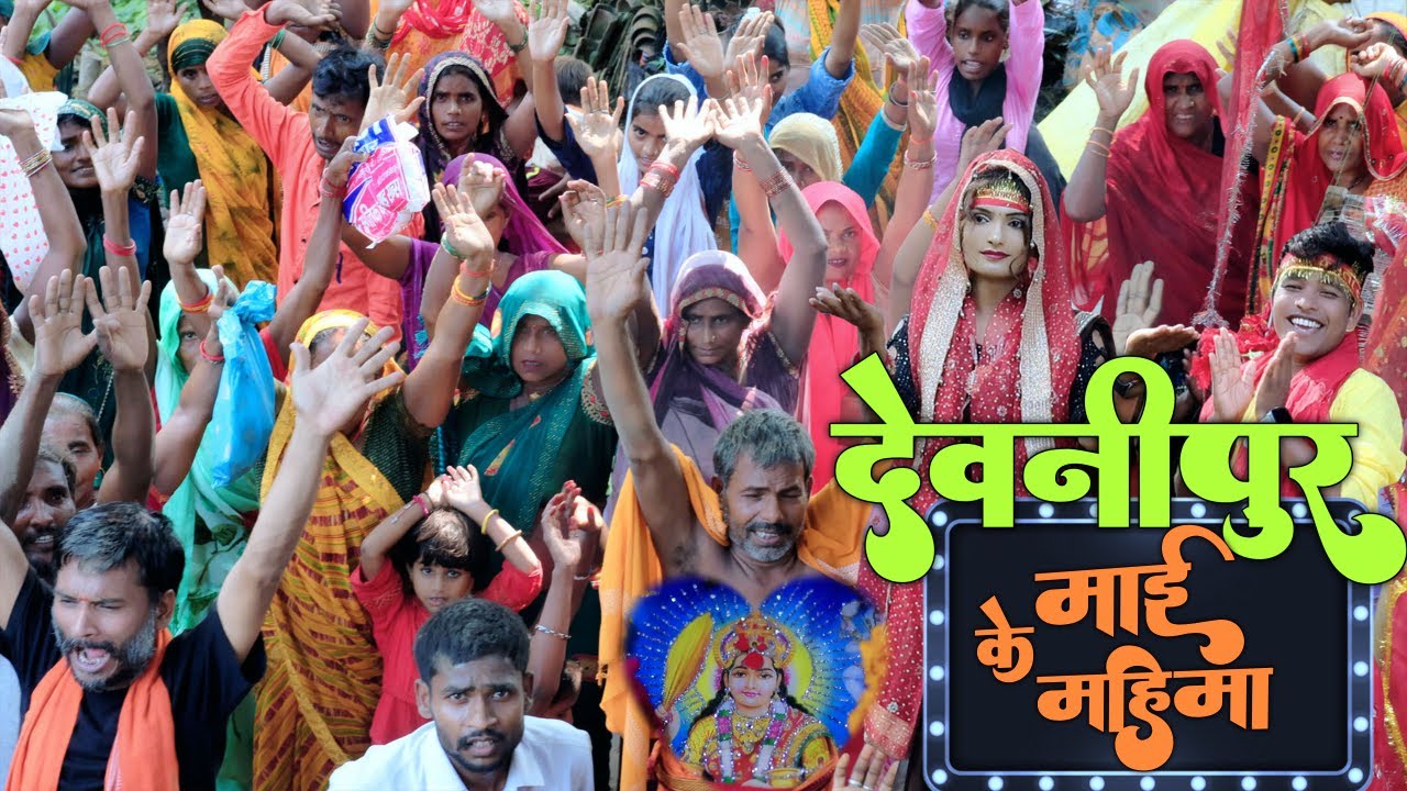 Dewanipur Mai Ke Mahima || देवनीपुर माई के महिमा || #bhojpuri #trending #niludiwani #vrmusic #bhakti