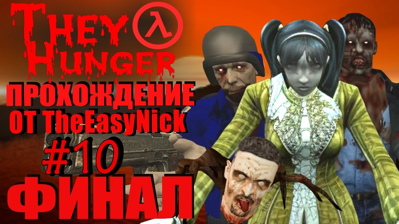 Half Life Mod. They Hunger. Прохождение. #10. ФИНАЛ.