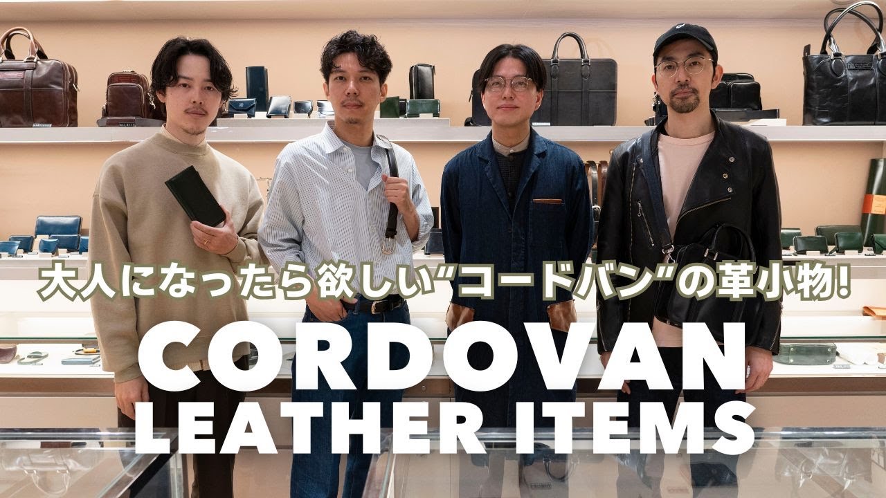 【大人のコードバン選び】馬革のプロフェッショナル ＜ウォームスクラフツ＞を伊勢丹メンズ館で探す！