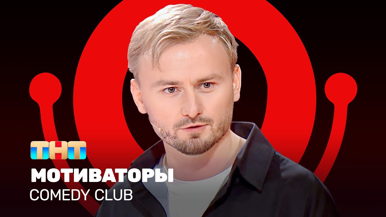 Comedy Club: Мотиваторы | Женя Синяков @ComedyClubRussia