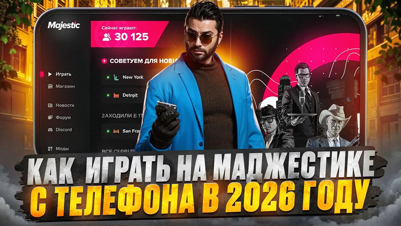 КАК ИГРАТЬ В ГТА 5 РП С ТЕЛЕФОНА В 2026 ГОДУ / ИГРАЮ С ТЕЛЕФОНА В GTA 5 RP MAJESTIC