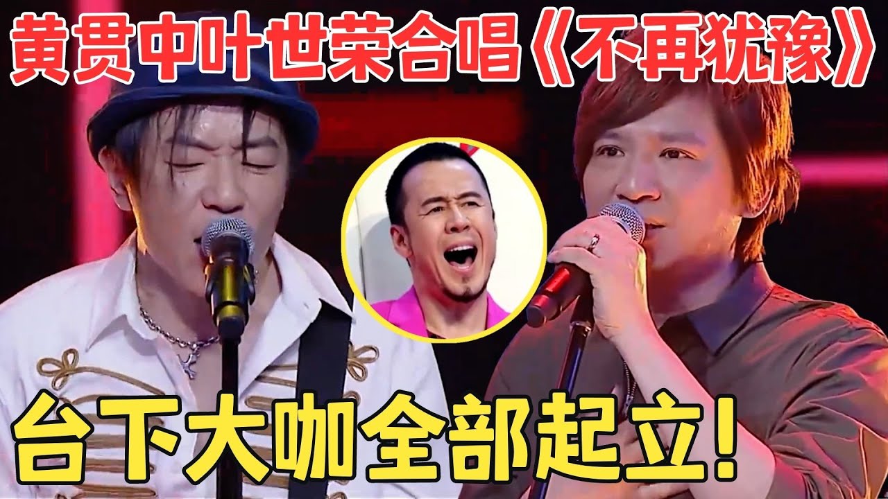 全场起立致敬！黄贯中叶世荣再唱Beyond金曲,台下大咖全都感动不已,激动起立大合唱！【跨界之声·纯享版】