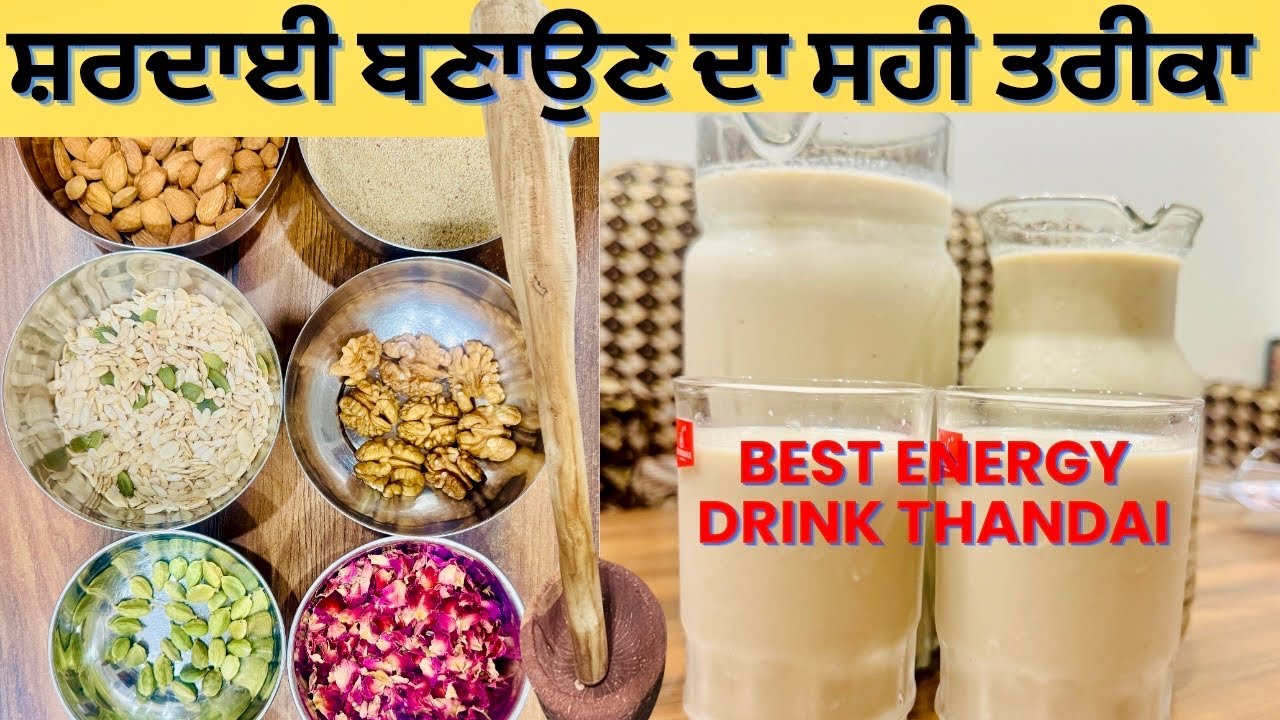 How to make Thandai l ਕਿਵੇਂ ਬਣਾਈਏ ਸ਼ਰਦਾਈ l Energy Drink l shardai bnaon da shi tarika Pammi Di Rasoi