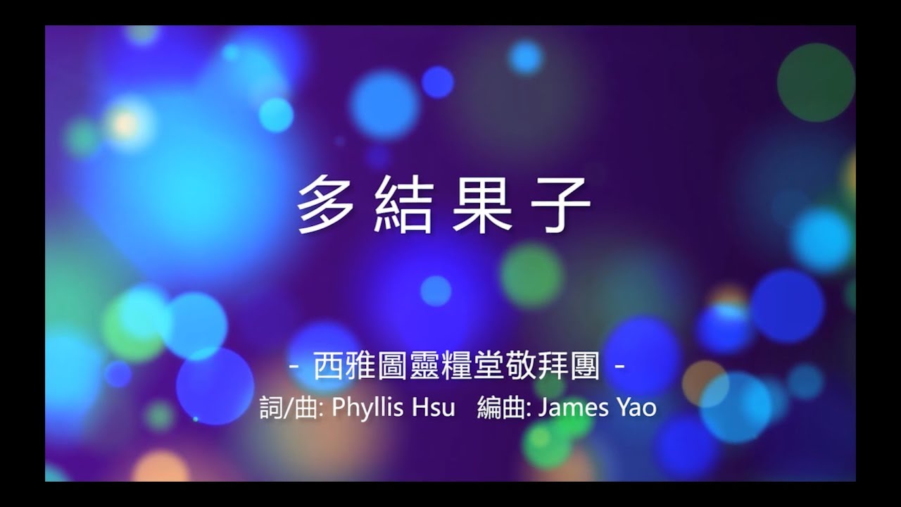 西雅圖靈糧堂創作詩歌 - 多結果子
