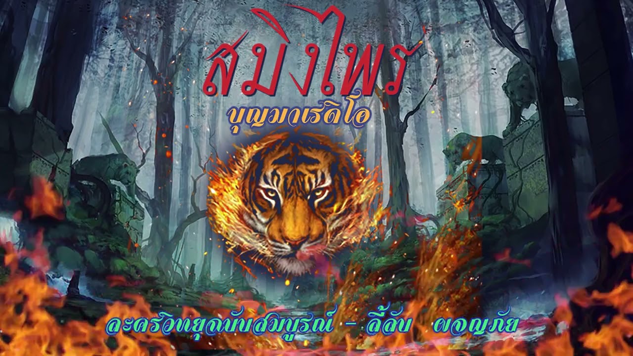สมิงไพร  【ละครวิทยุ บุญมาเรดิโอ】