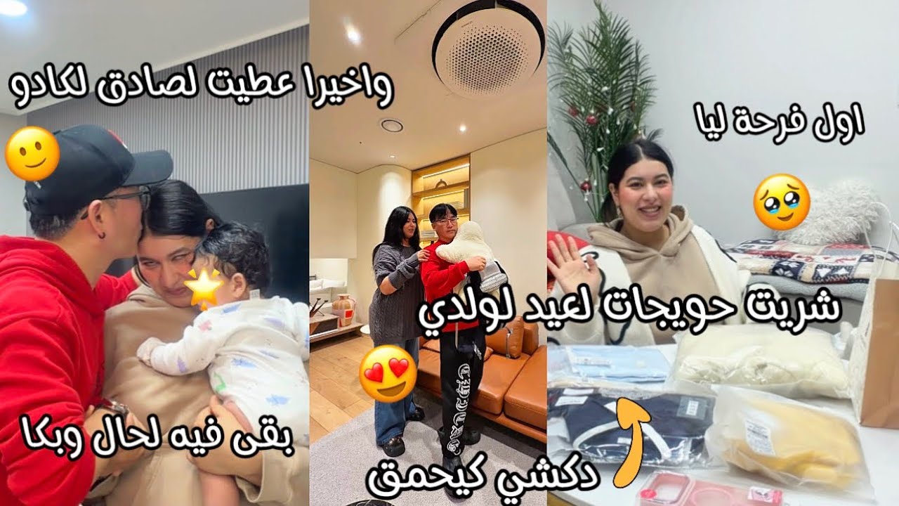 لعيد لكوري مابقا له والو🥰خرجت نشري حويج لعيد لولدي😍احساس زوين🥹عطيت لصادق لكادو🙂تصدم بقى فه لحال وبكى
