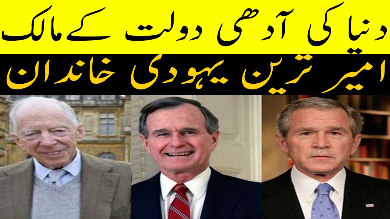 world's richest jewish famlies / امیر ترین یہودی خاندان / Malomat Nama
