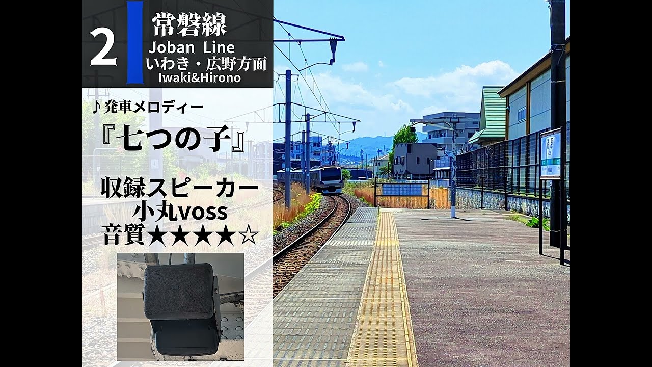 磯原駅発車メロディー(下り声優変更後)