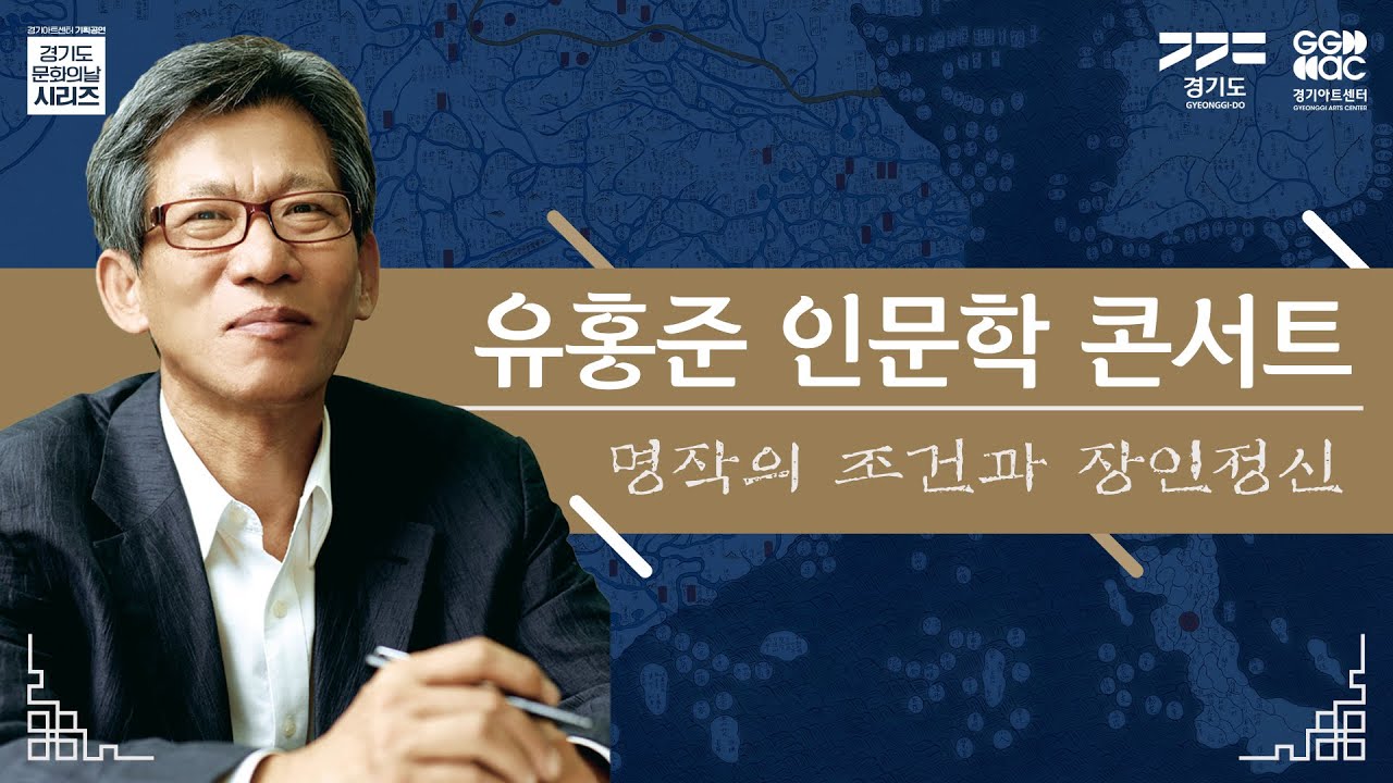 [경기도문화의날] 유홍준 인문학 콘서트 