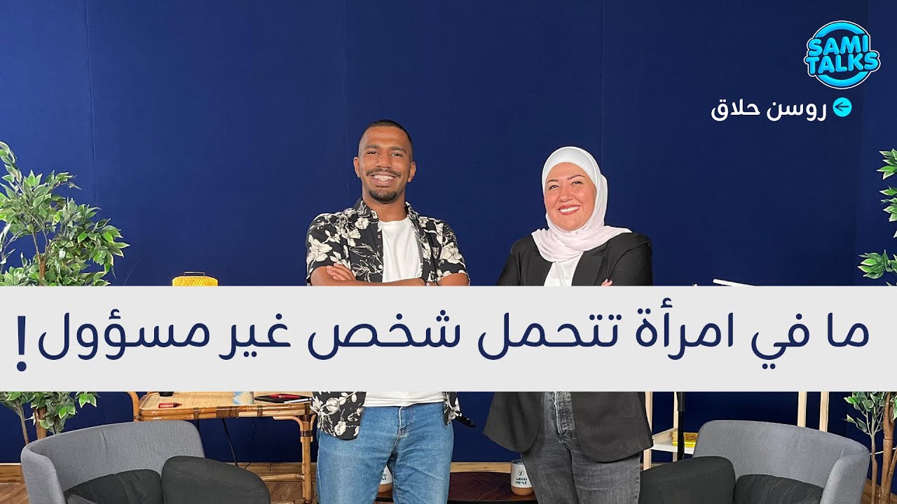 روسن حلاق: لأول مرة تكشف أسرار طلاقها الصادم! من الكوميديا إلى المواجهة| ثمنتسعينيات S2: E18