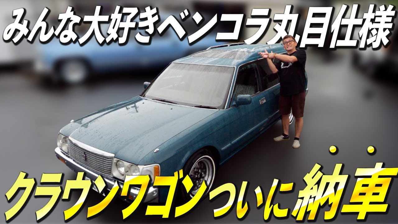 【玉数が少ない…】熱量ある人に乗って欲しい！ みんな大好きベンコラ丸目仕様 クラウンワゴン！