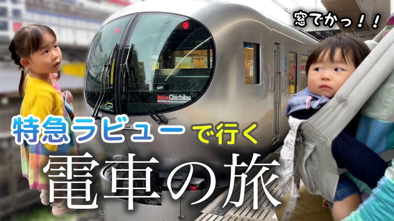 東京から秩父へ！初めての子連れ特急電車の旅【特急ラビュー】