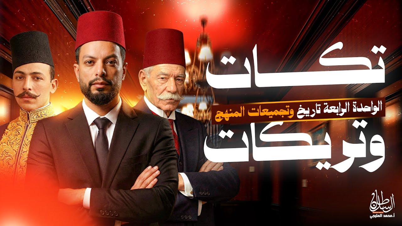 الشهادة الإعدادية الوحد الرابعة اهم التكات والتريكات 