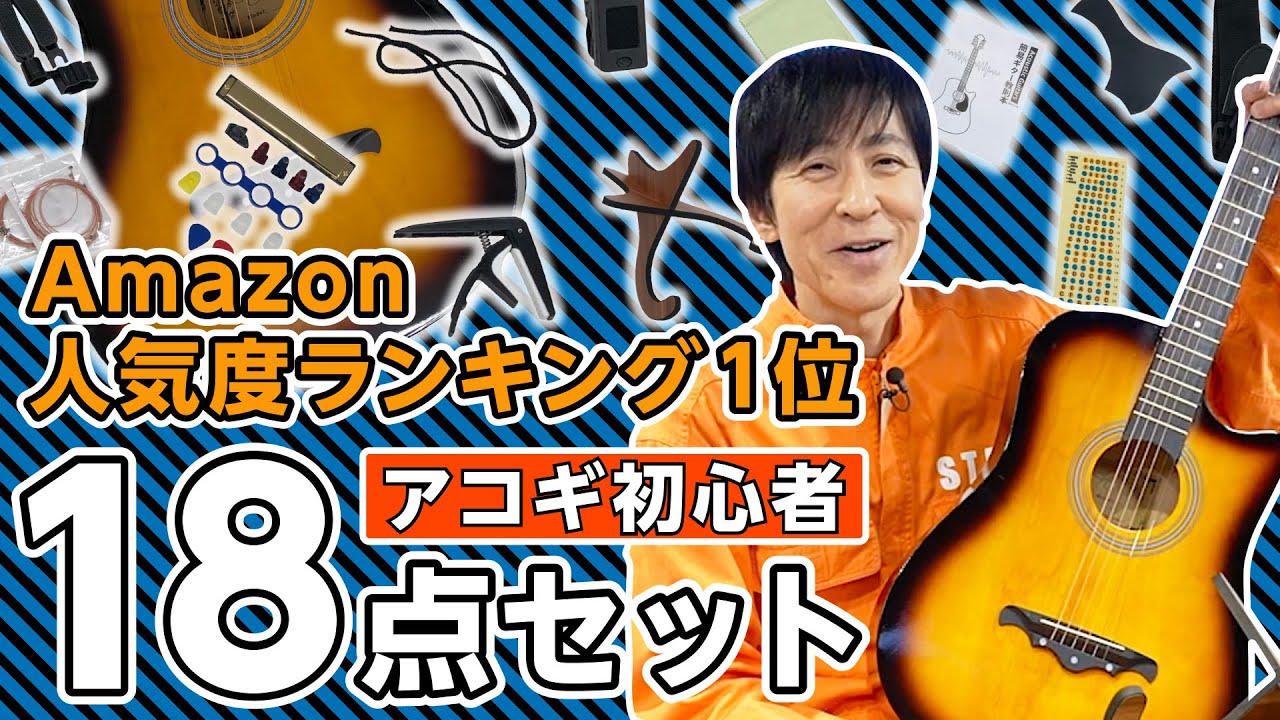 【Amazon楽器レビュー】アコースティックギター 初心者18点セットって何が入っているの?