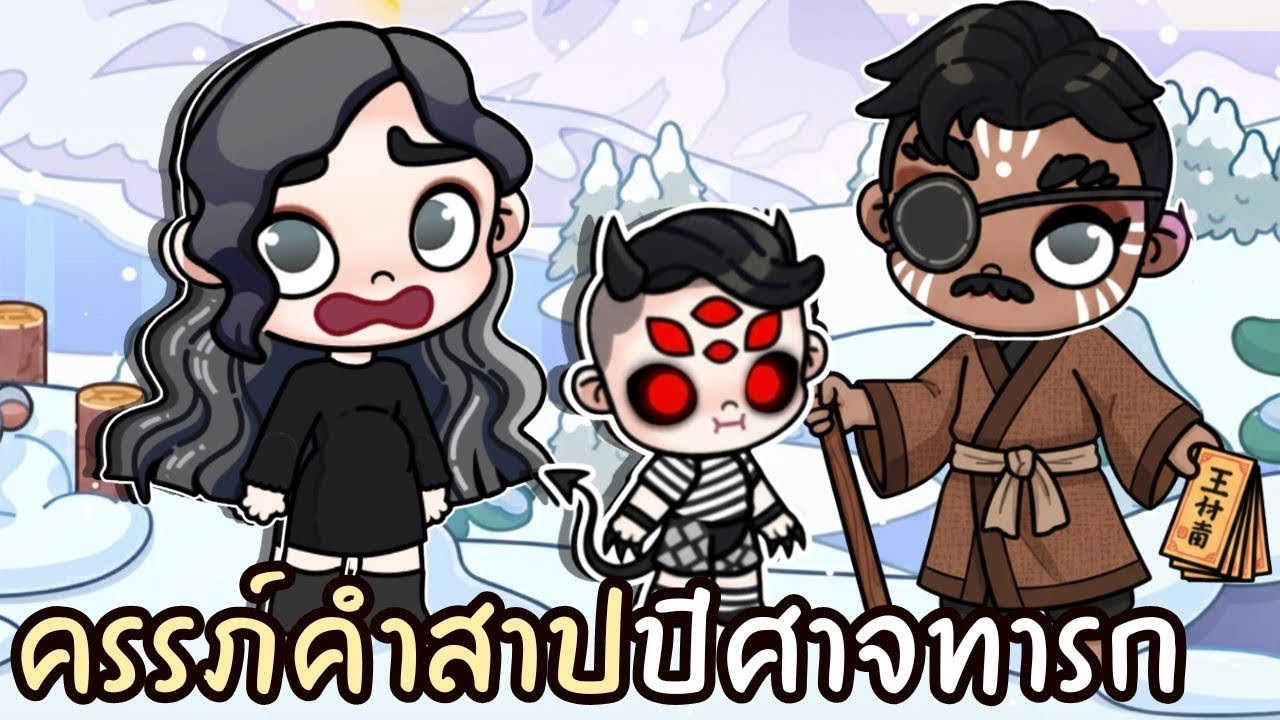 ครรภ์คำสาปปีศาจทารก EP.1  AVATARWORLD 