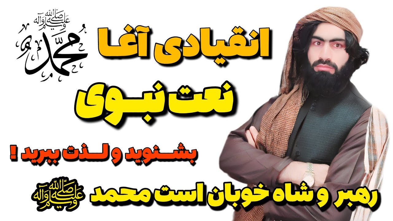 نشید محمدی | رهبر و شاه خوبان است محمد | به صدای قاری انقیادی آغا