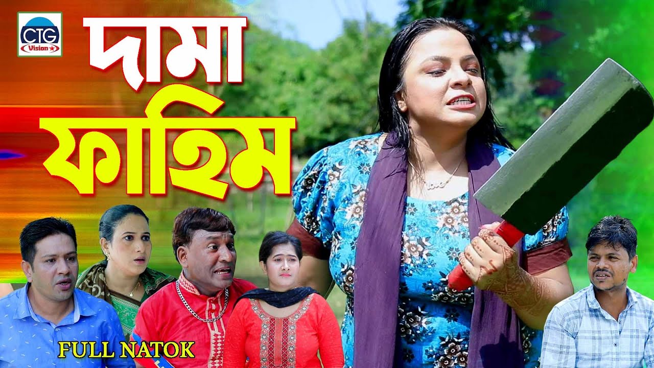 দামা ফাহিম। চট্টগ্রামের আঞ্চলিক নাটক । Fahim ctg natok | Full natok 2024 | Chattogram |