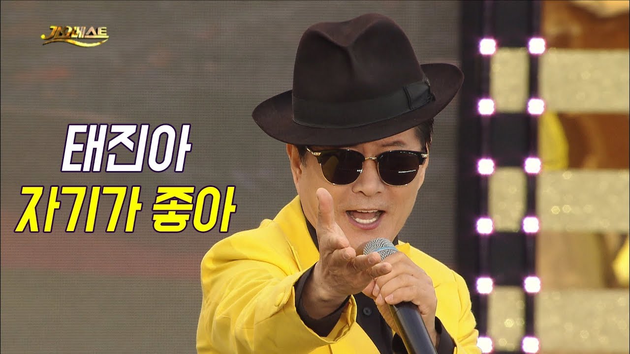 태진아 - 자기가 좋아 (가요베스트 641회 양산1부)