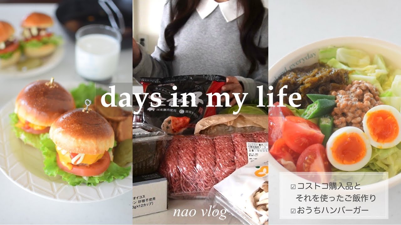 【主婦vlog】コストコで旬のものを買って料理する主婦の3日間/手作りハンバーガー