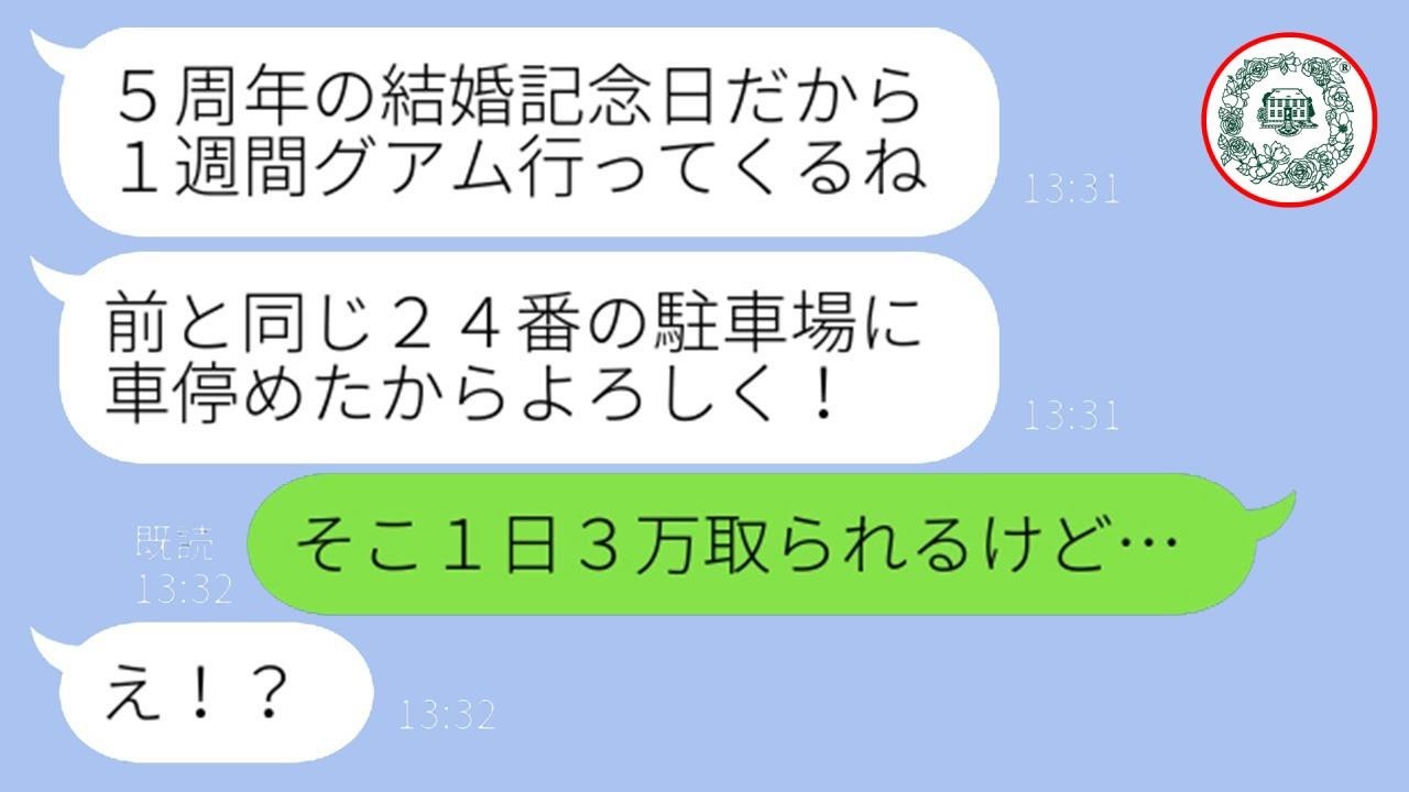 うちの駐車場に無断駐車して海外旅行に出発したママ友「1週間くらい平気でしょw」→帰国後、衝撃の事実を知った瞬間の反応がwww
