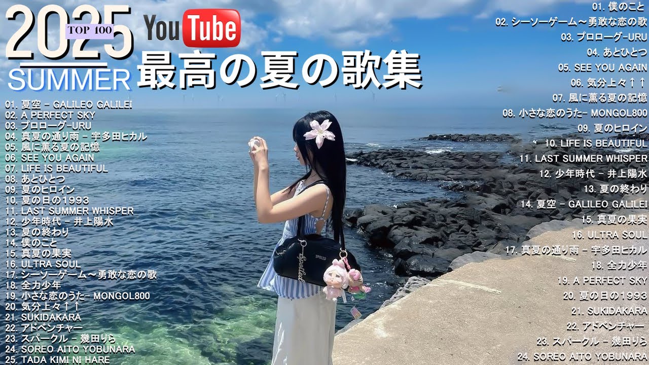 サマーソング 夏うた ドライブ 夏の名曲 👘👘 人気曲 ヒット曲メドレー 連続再生！夏の歌 メドレー 2025 🌊 J-POP 夏BGM 作業用 ドライブ用 音楽 夏フェス 気分UP