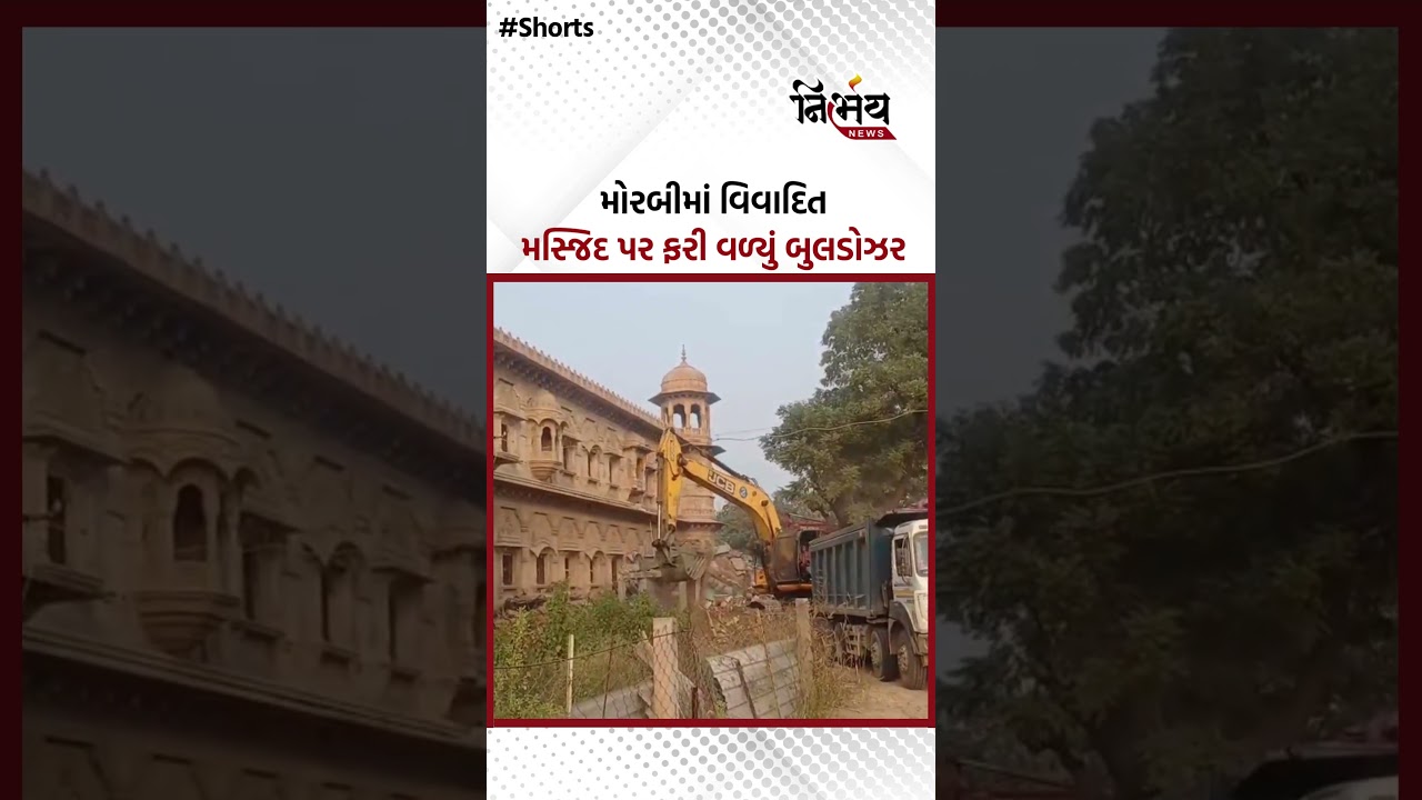 Morbi Update : મોરબીમાં વિવાદિત મસ્જિદ પર ફરી વળ્યું બુલડોઝર | NirbhaynewsGopi