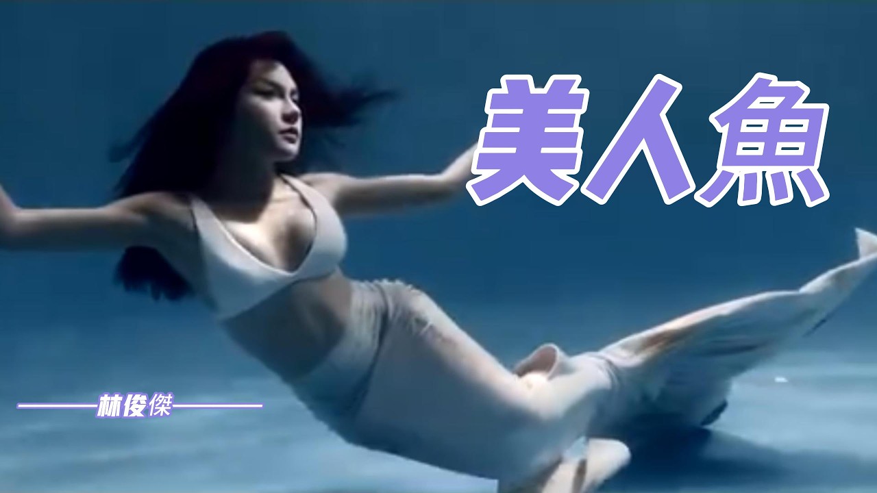 林俊傑 - 美人魚「傳說中你為愛甘心被擱淺，我也可以為你 潛入海裡面。」【動態歌詞】♪