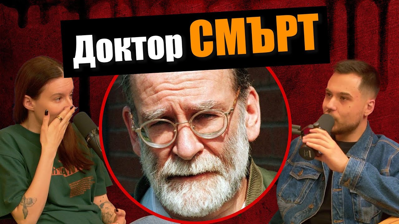 Уважаван ЛЕКАР има над 250 ЖЕРТВИ - Дело 404 Криминални истории