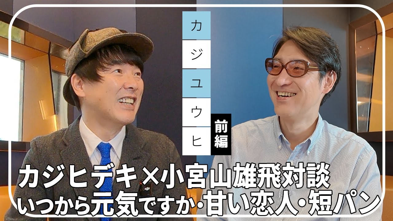 カジヒデキ &times; ホフディラン小宮山雄飛対談「カジユウヒ」前編　〜いつから元気ですか・甘い恋人・短パン〜