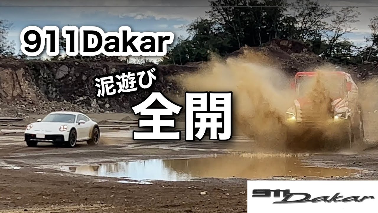 Vol.4 ポルシェ911ダカール【ダート全開走行】本物のダカールのレーシングトラックの先導でちょっと土の上で全開にしてみただけ　| Porsche911dakar
