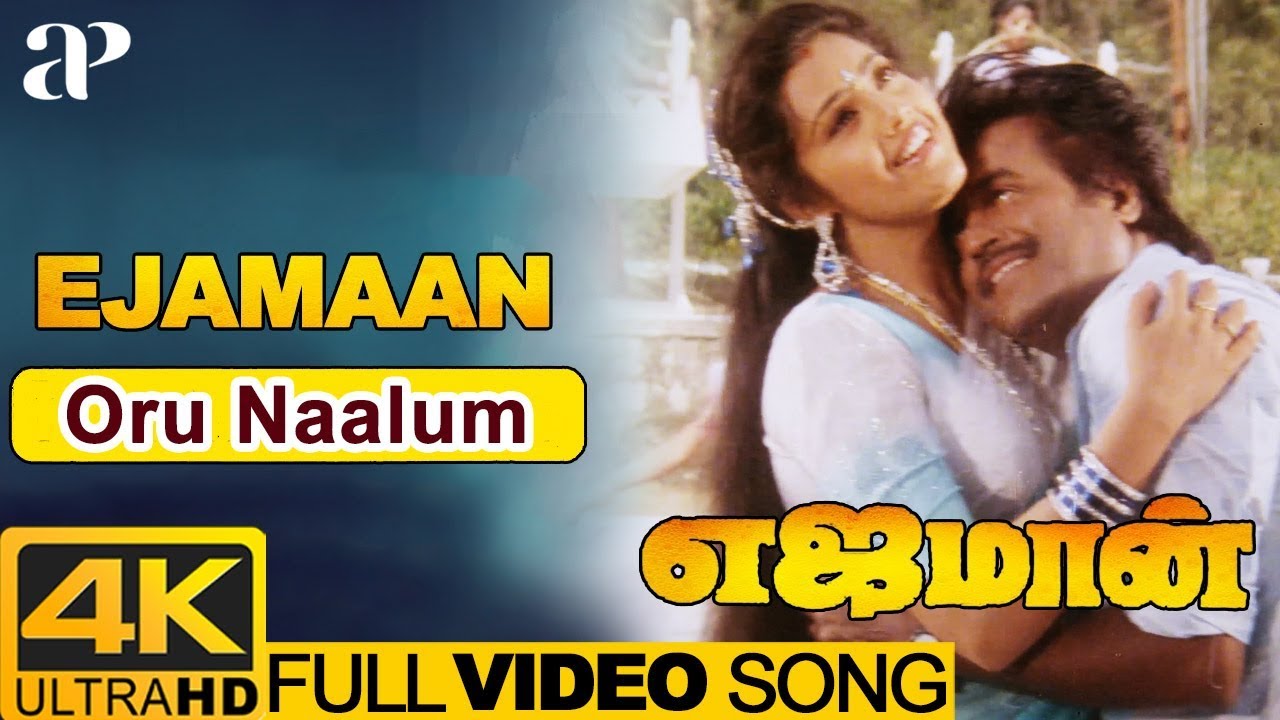Oru Naalum Full Video Song 4K | Ejamaan Movie Songs | Rajinikanth | Meena | SPB | Janaki