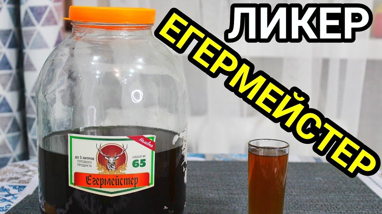 Настойка Егермейстер своими руками. Простой рецепт знаменитого Ликера!!!
