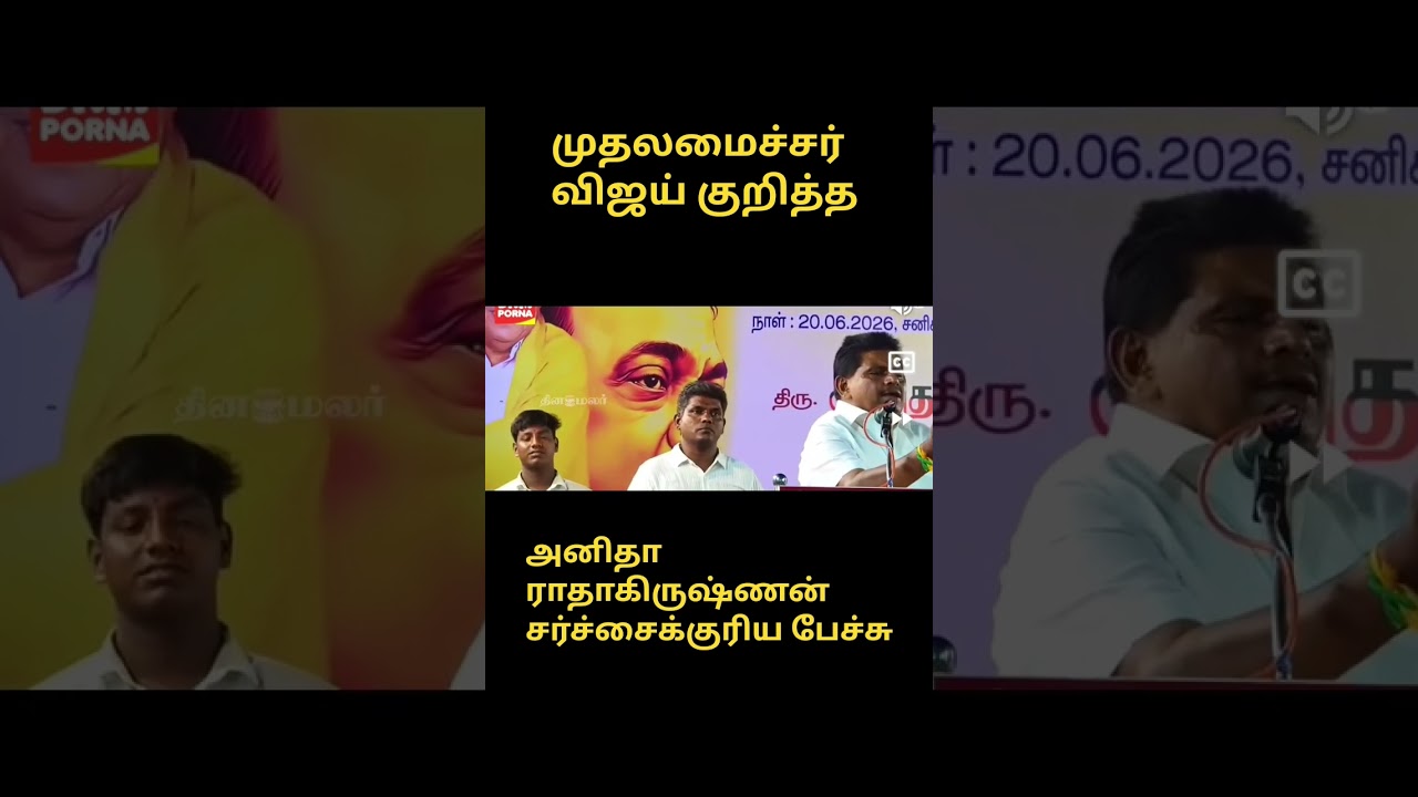 Anitha Radhakrishnan's speech about Vijay | Anitha Radhakrishnan speech vs Vijay #anitharadhakris...