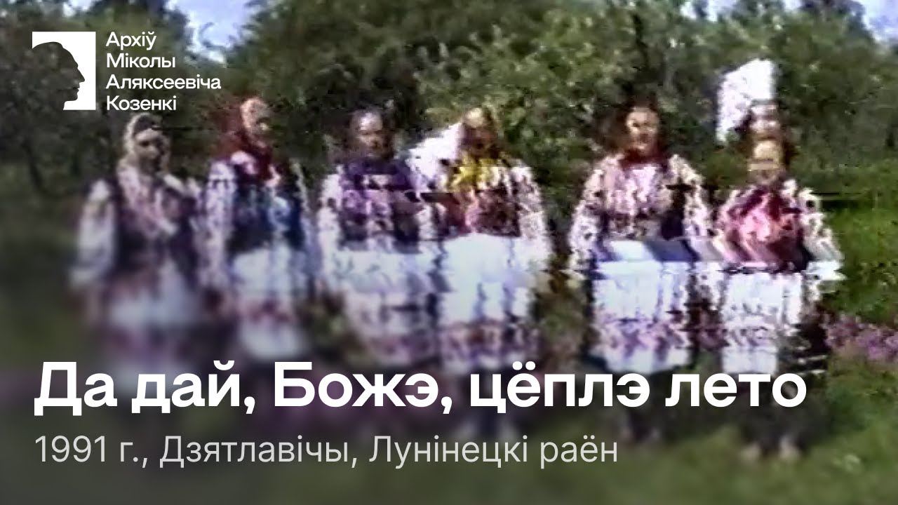Да дай, Божэ, цёплэ лето / Карагод / Гуканне вясны / 1991 г. / Дзятлавічы, Лунінецкі раён