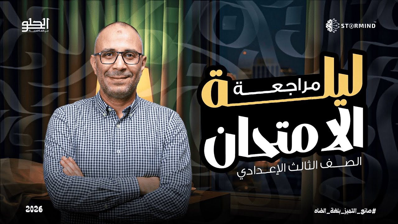 مراجعة ليلة الامتحان للصف الثالث الاعدادي - أحمد الحلو