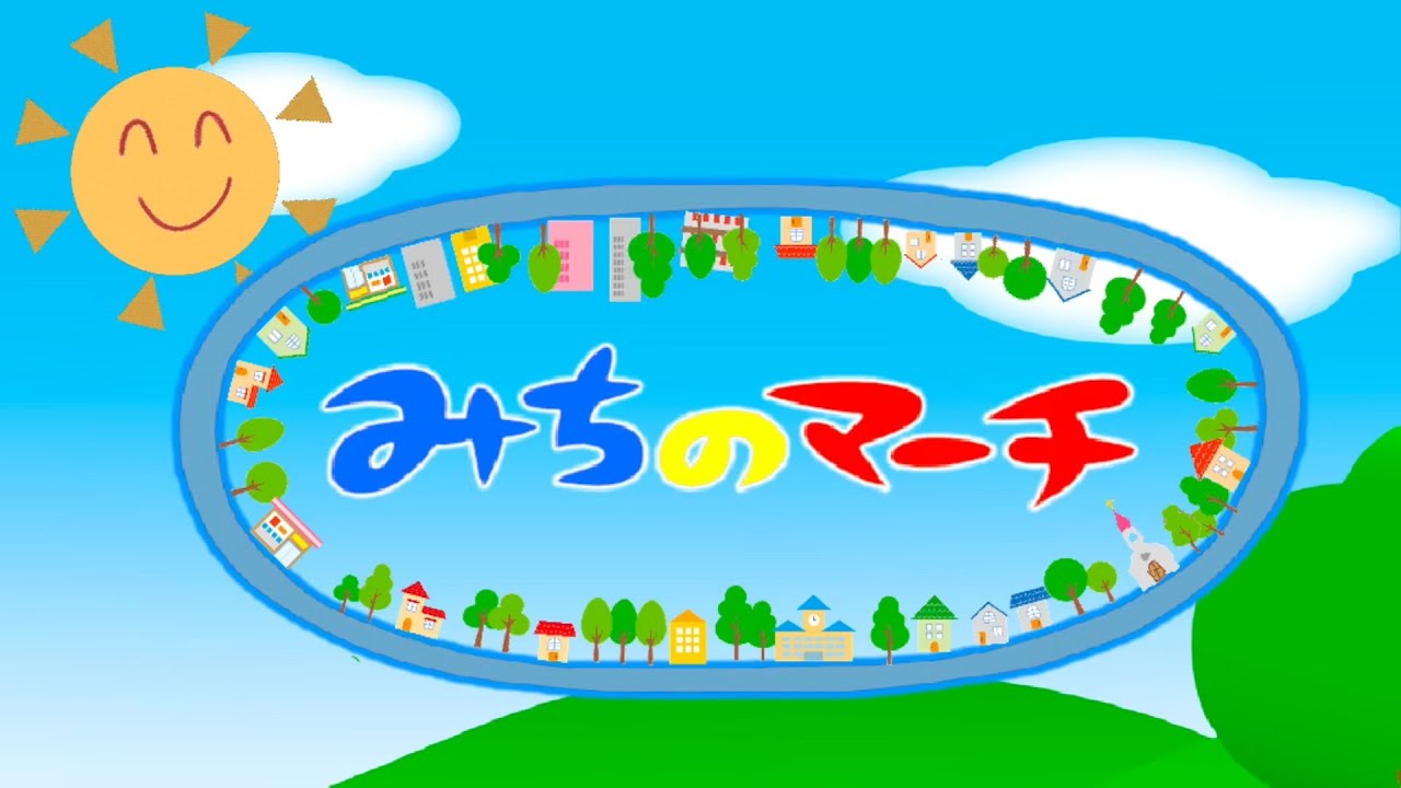 みちのマーチ（歌詞付き）おかあさんといっしょ　2025年1月　月の歌　新沢としひこ作詞作曲
