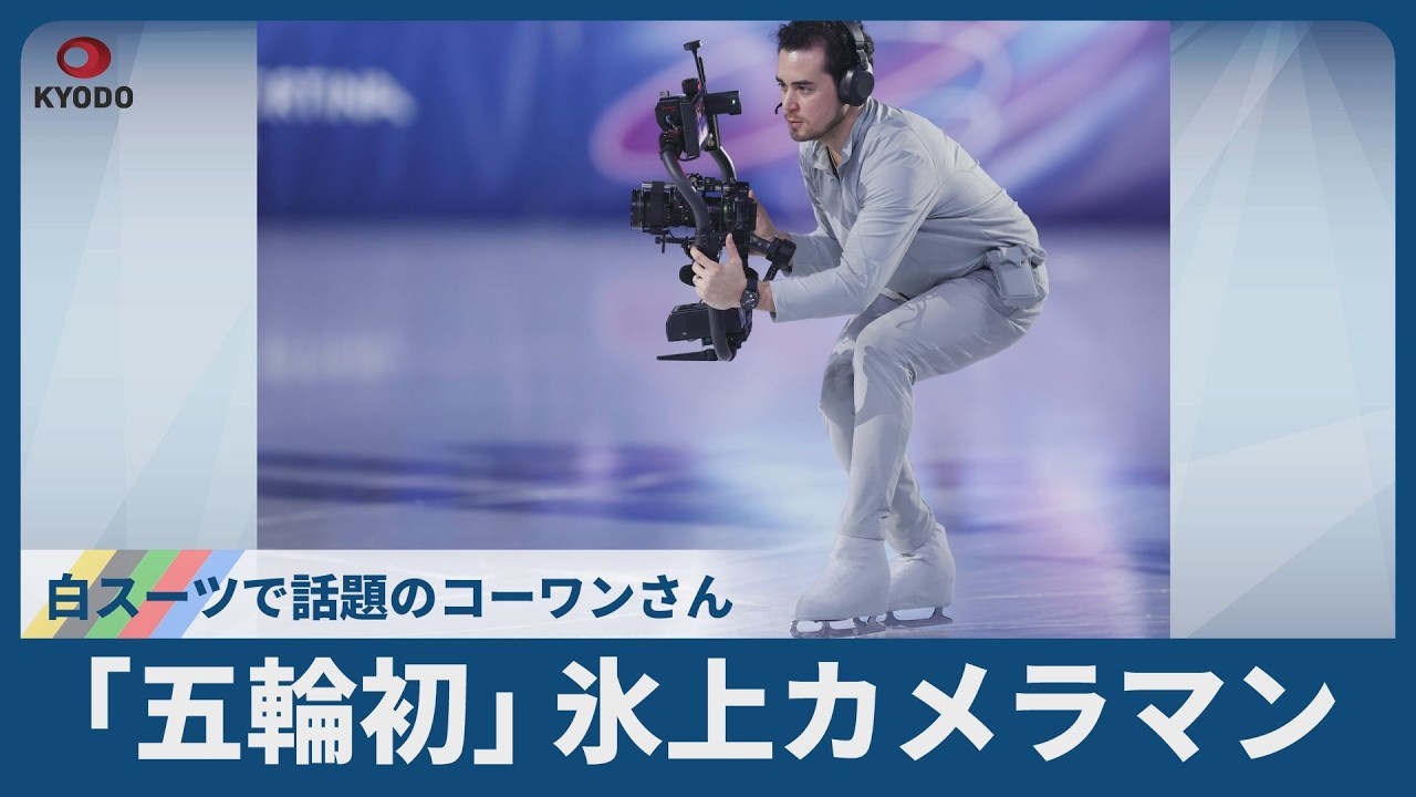 「五輪初」氷上カメラマン 白スーツで話題のコーワンさん  りくりゅう勝利の瞬間も撮影 共同通信単独インタビュー