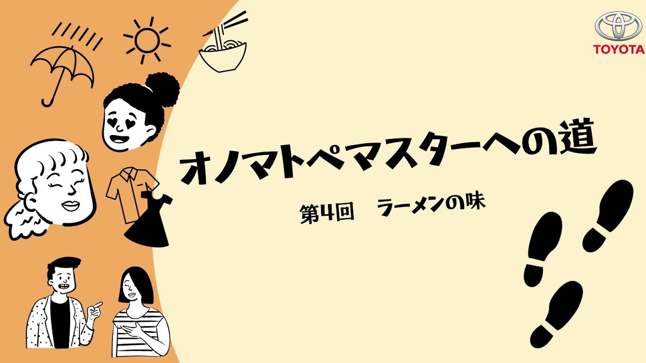 オノマトペマスターへの道　第4回 : ラーメンの味