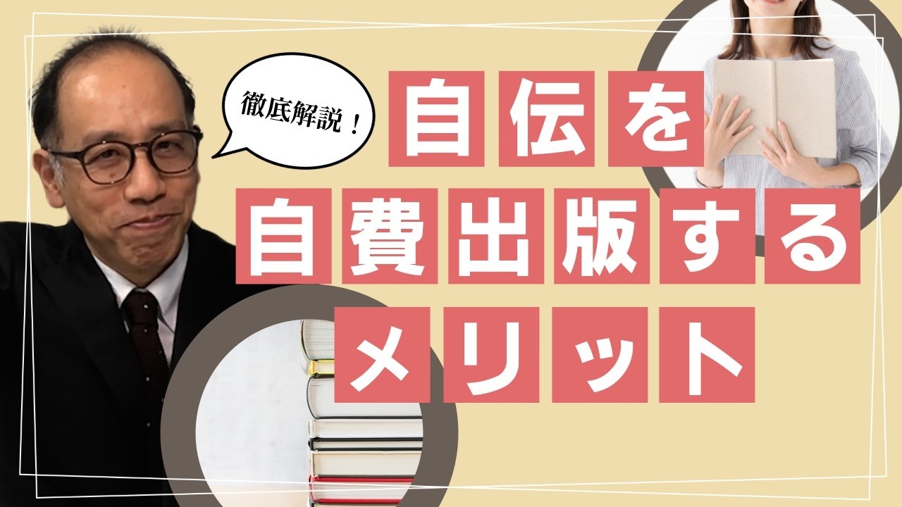 自伝を自費出版するメリット