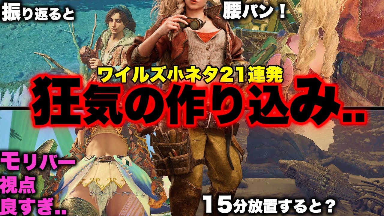 【作り込みエグすぎ..】モンスターハンターワイルズ「小ネタ」21連発！【ありがとうモリバー視点！】