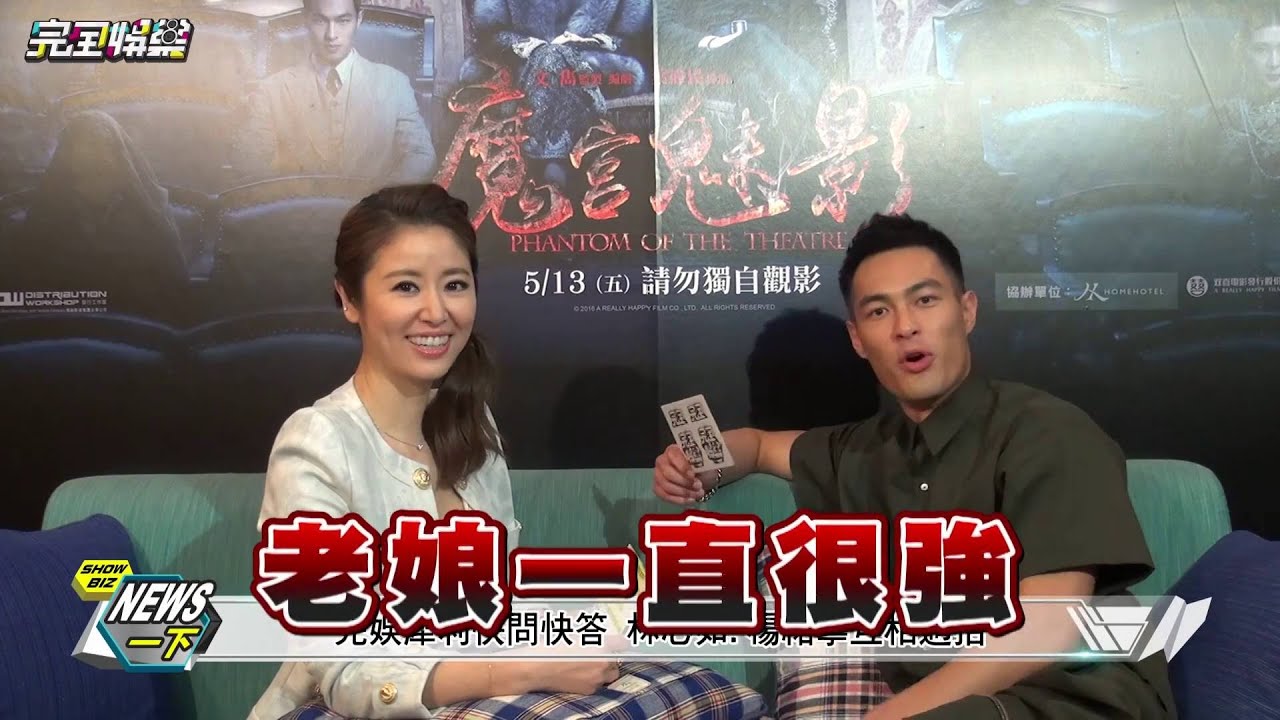 【NEWS一下】 宣傳驚悚片"魔宮魅影" 林心如.楊祐寧專訪頻爆料