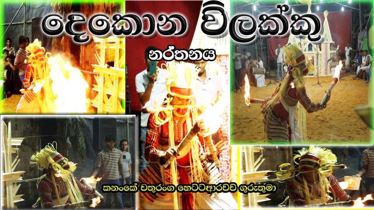 දෙකොන විලක්කුව / Pahatharata Shanthikarma - Dekona Vilakkuwa. #dance #foryou #srilanka