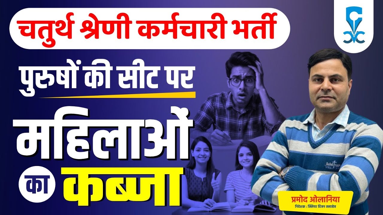 पुरूषों की सीट पर महिलाओं का कब्ज़ा | चतुर्थ श्रेणी कर्मचारी || Pramod Sir  @ClearVisionClasses