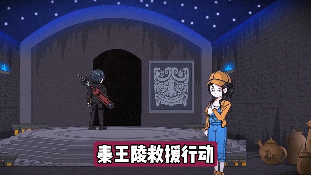 盗墓界人物陈文锦因盗掘曹操墓被捕后，被国家考古队以自由为条件要求参与救援行动。国家考古队成员蒋艳丽提出，若陈文锦参与救援陕西秦王陵中失踪的4名专家，可获得全新身份和自由#动画推荐 #动画 #沙雕剧情
