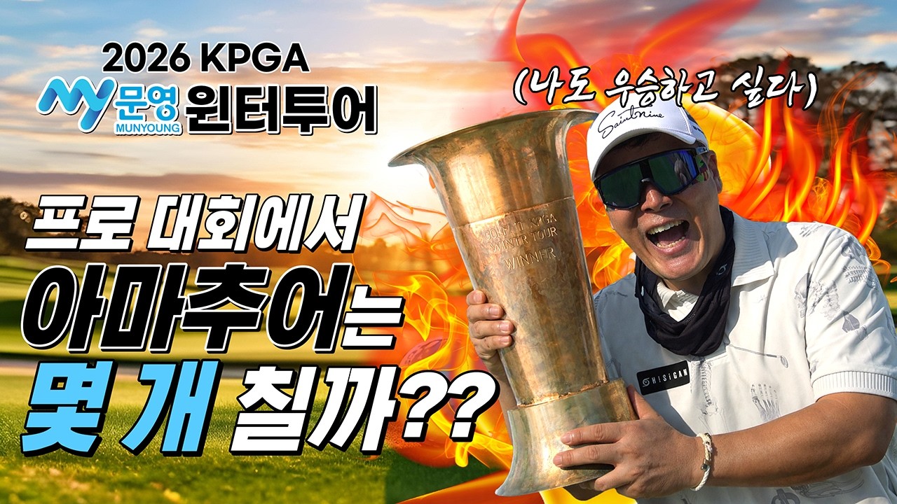 프로 시험장에서 아마추어는 몇 타까지 버틸까?｜2026 KPGA 문영 윈터투어