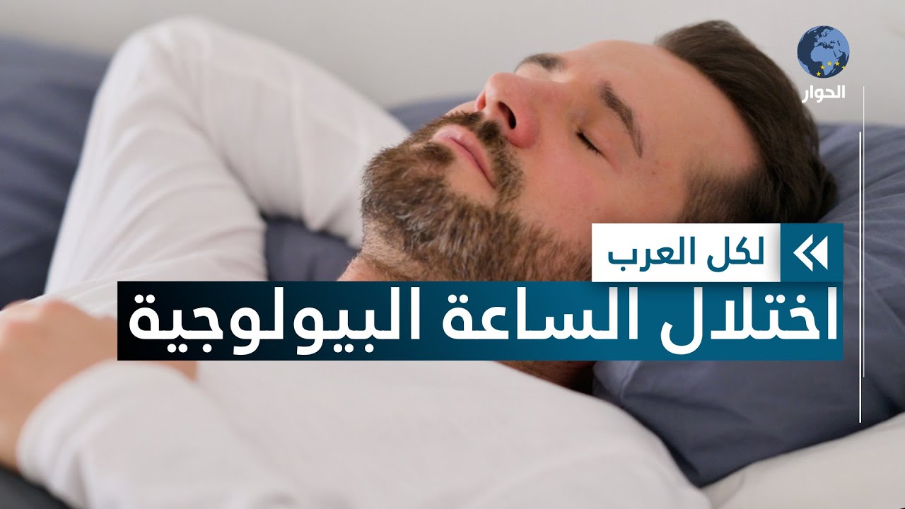 ساعة الجسم البيولوجية.. تعرّف على الآثار السلبية لاضطراباتها
