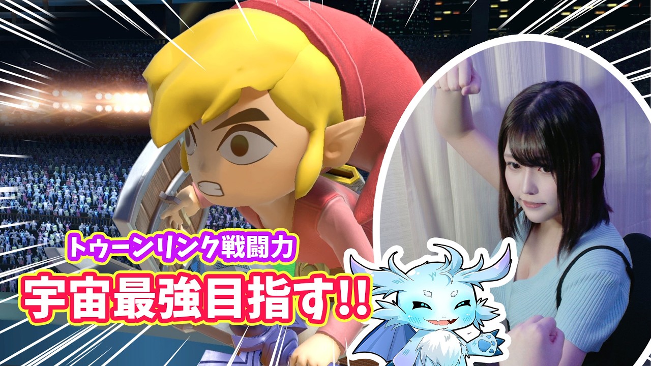 【スマブラSP】VIPの戦闘力宇宙最強を目指すで！トゥーンリンク絶対に強くなったる配信！(*'U`*)#shorts  #縦型配信 #スマブラsp #大乱闘スマッシュブラザーズspecial